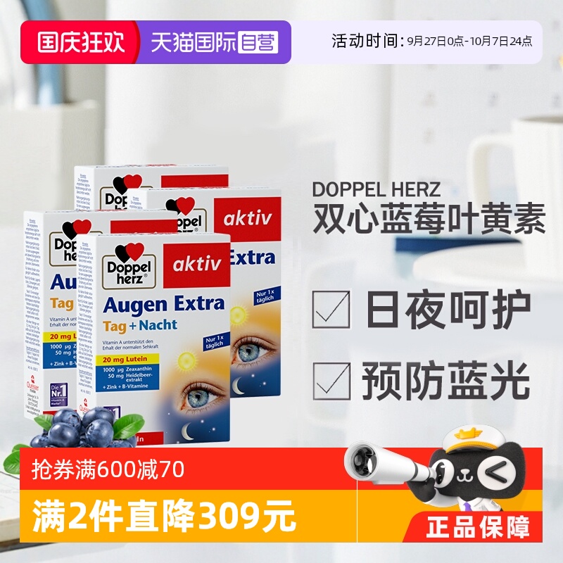 蓝莓叶黄素德国进口正品直营双心