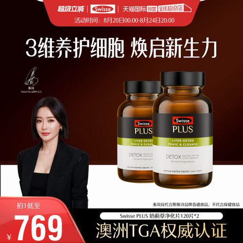 【自营】SwissePLUS斯维诗高浓度奶蓟草净化片护肝水飞蓟养肝*2