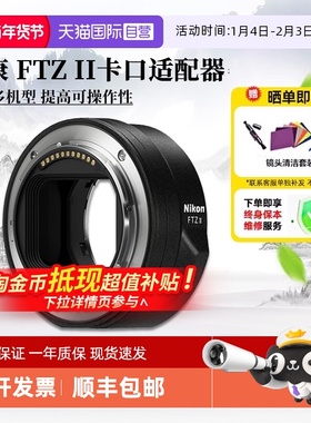 【自营】尼康 FTZ II 二代转接环 卡口适配器进口 海外版