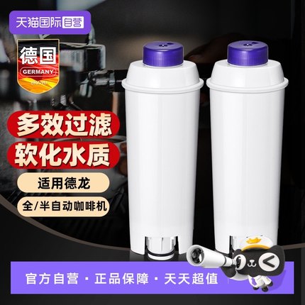 【自营】Derlla软水过滤芯适用Delonghi德龙全半自动咖啡机除垢器