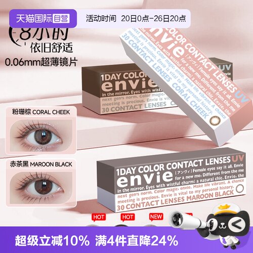 隐形眼镜envie美瞳日抛30片