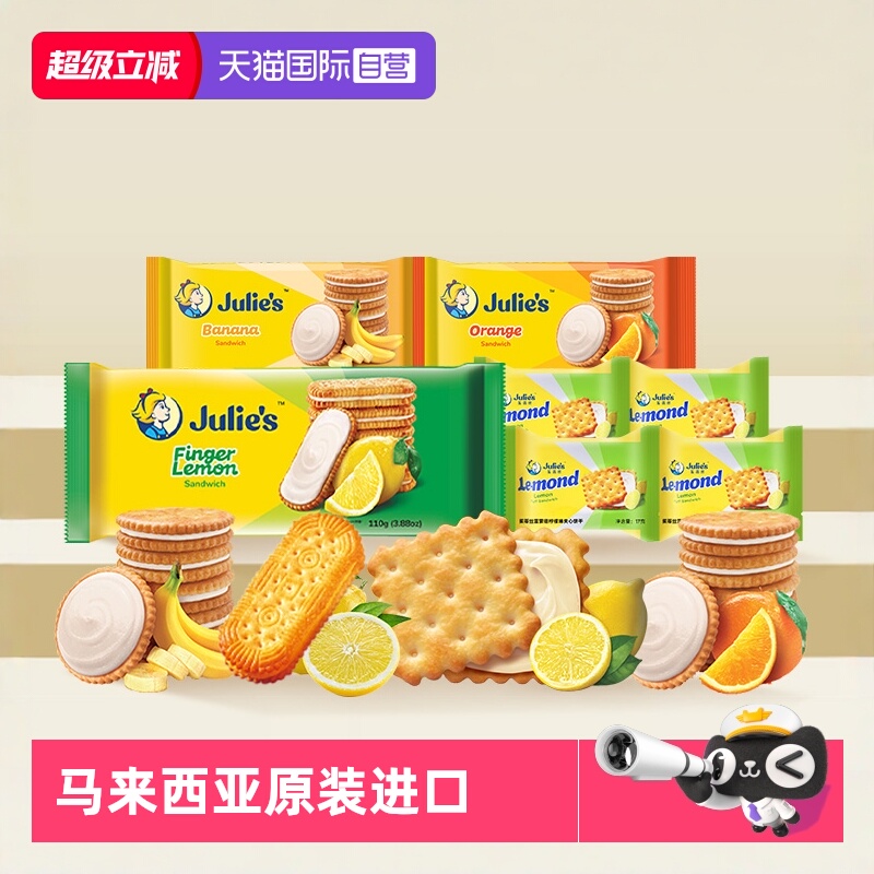 【自营】julies茱蒂丝马来西亚进口柠檬香橙香蕉果味夹心饼干零食
