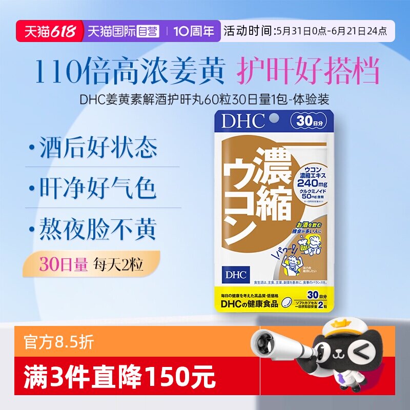 【自营】DHC解酒姜黄素 488mg×60粒30日量胶囊