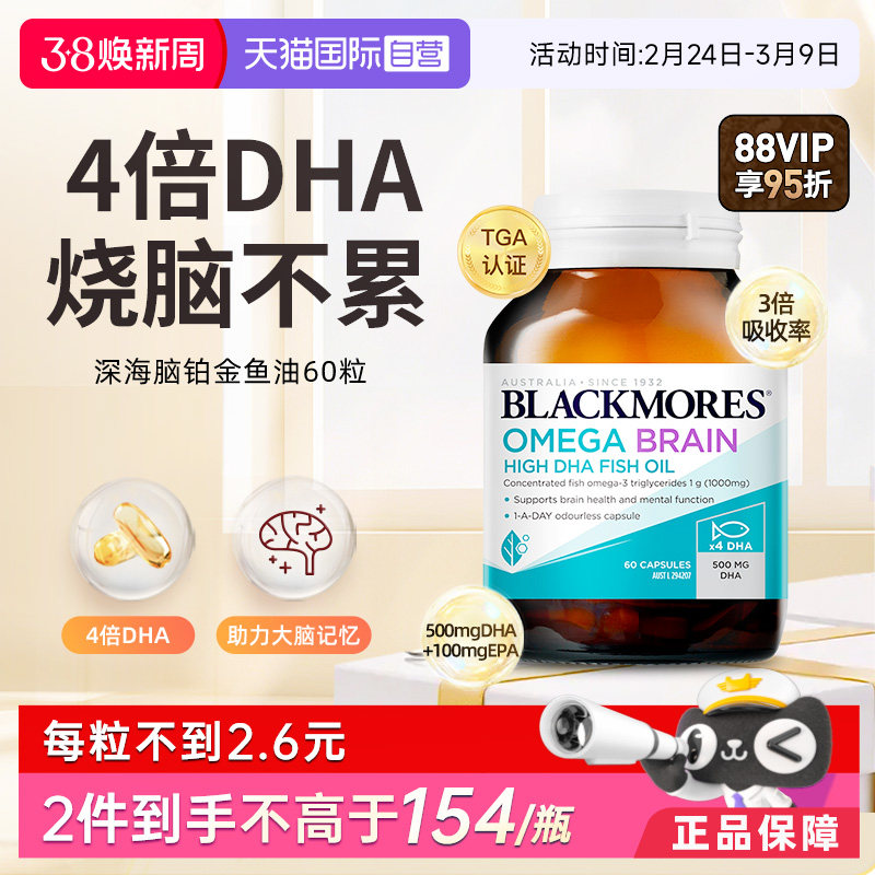 【自营】BLACKMORES澳佳宝高浓度4倍DHA深海脑铂金鱼油 omega-3