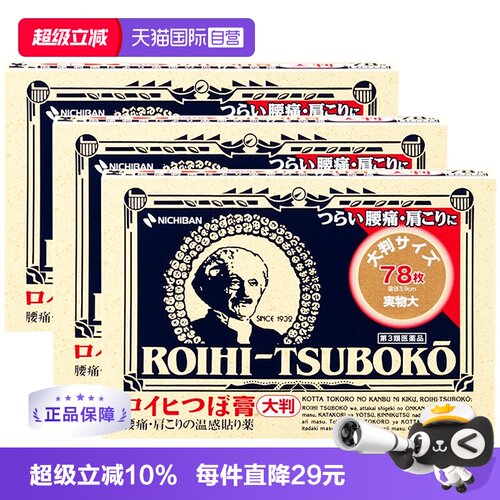 【自营】日本NICHIBAN米琪邦老人头止痛贴腰肩痛镇痛消炎贴78片*3