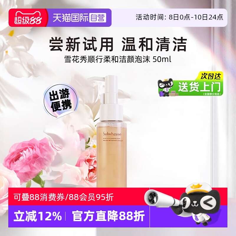 【自营】雪花秀洗面奶顺行洁面泡沫中样便携旅行装温和清洁50ml