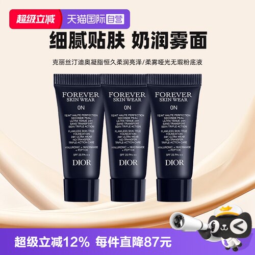 【自营】Dior/迪奥凝脂恒久无暇持妆粉底液5ml*3亮泽哑光小样