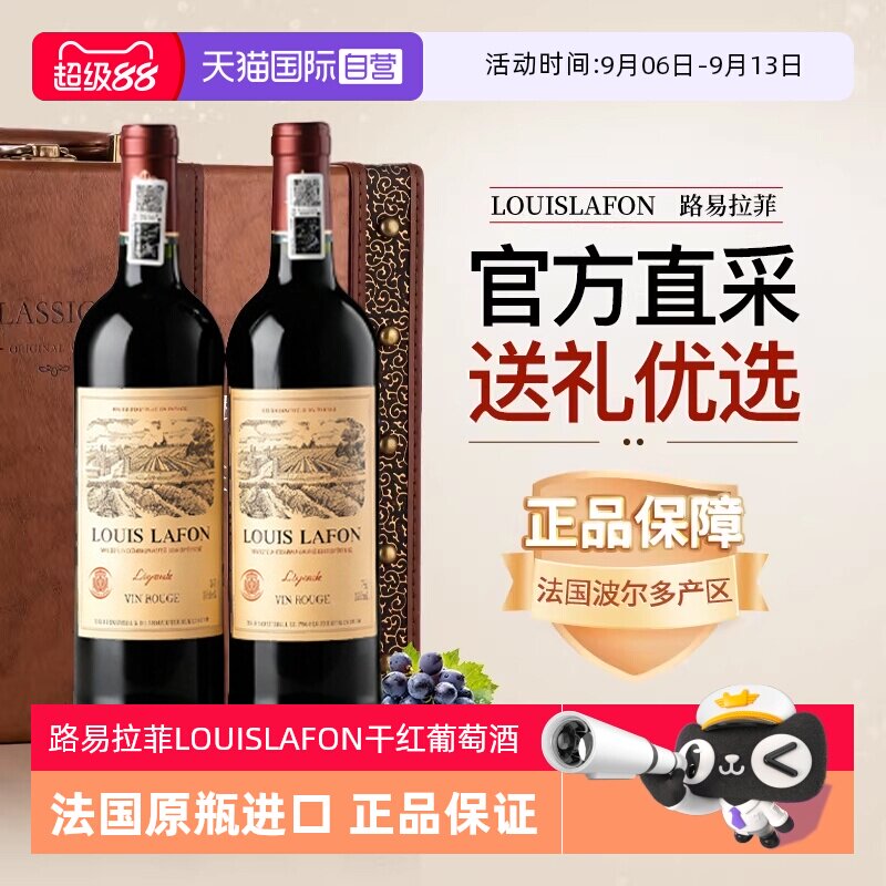 【自营】路易拉菲LOUISLAFON法国进口红酒干红葡萄酒双支六支礼盒