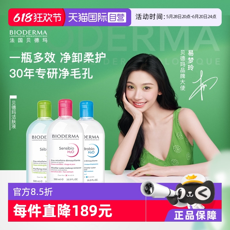【狂欢价】【自营】【易梦玲同款】贝德玛洁肤液500ml敏感肌卸妆眼唇可用