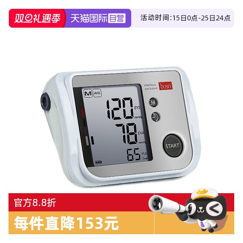 boso医用级全自动电子血压测量仪