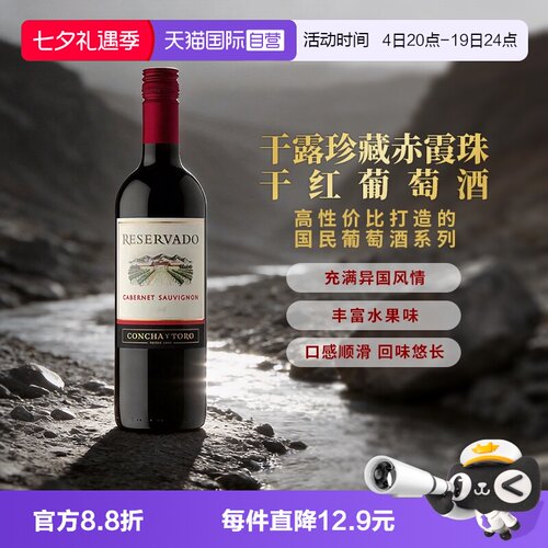 【自营】智利进口红酒干露干红珍藏赤霞珠干红葡萄酒750ml