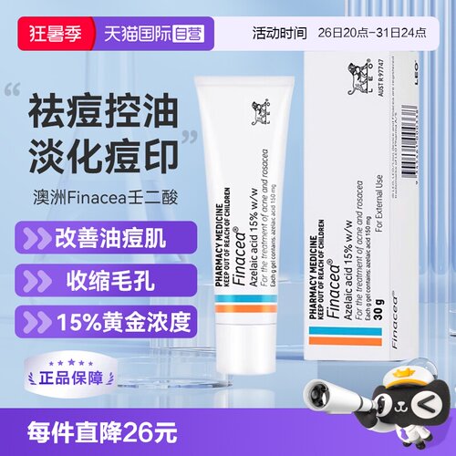 【自营】Finacea壬二酸凝膏祛痘痤疮粉刺青春痘30G