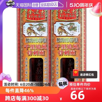 【自营】中国香港金波士千里追风骨刺灵活络油腰颈椎劳损40ml*2瓶