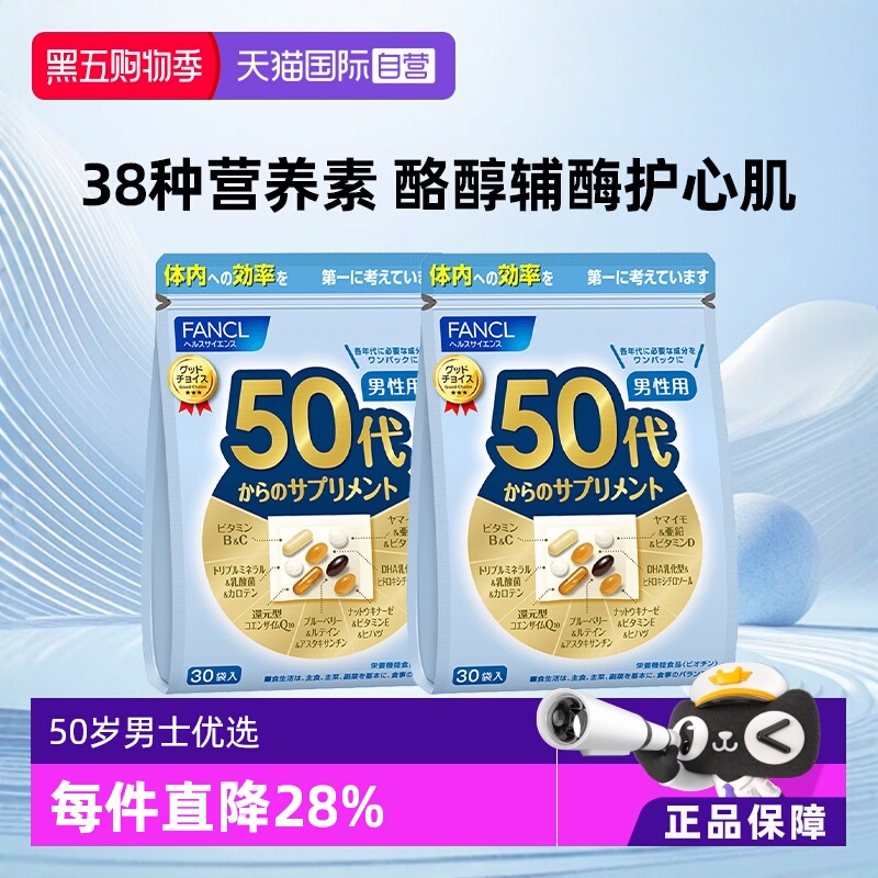 FANCL日本50岁男士综合保健品