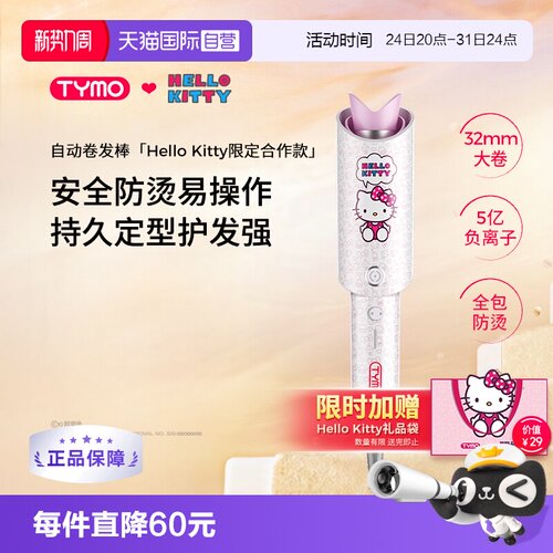 【自营】TYMO Hello Kitty自动卷发棒32mm大波浪负离子懒人造型