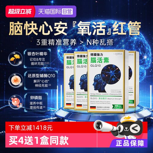 theGLOBALab德国强力脑活素4盒装