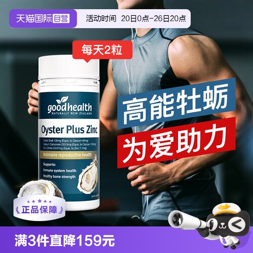 goodhealth牡蛎精华生蚝精