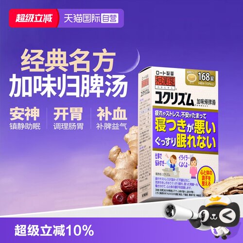 【自营】乐敦和汉笺加味归脾汤失眠多梦焦贫血虑脾虚调理日本汉方