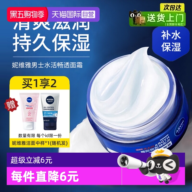 【自营】妮维雅男士面霜水活畅透深层脸部专用滋润保湿补水润肤霜