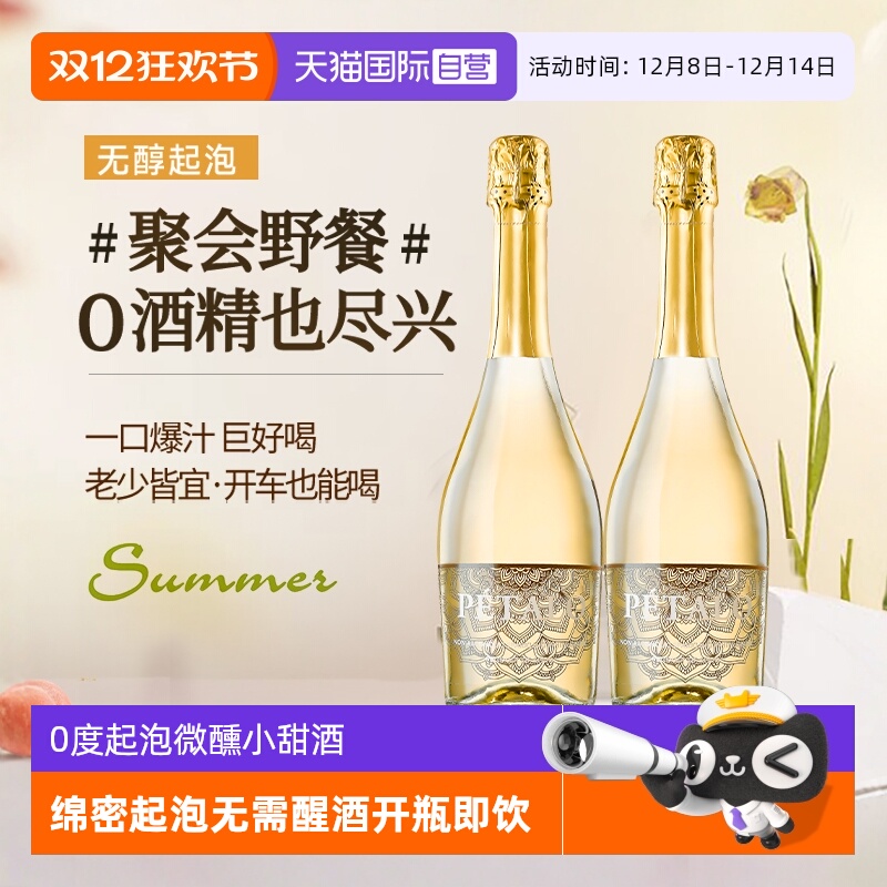 【自营】西班牙原瓶进口无醇起泡酒 葡萄酒甜型气泡酒赠香槟酒杯