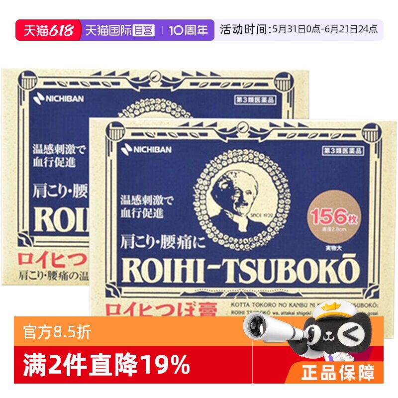 【自营】日本NICHIBAN老人头温感镇痛贴关节贴薄荷颈贴156枚*2