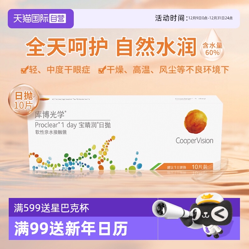 【自营】库博光学宝睛润日抛10片隐形眼镜高含水量舒适原装进口