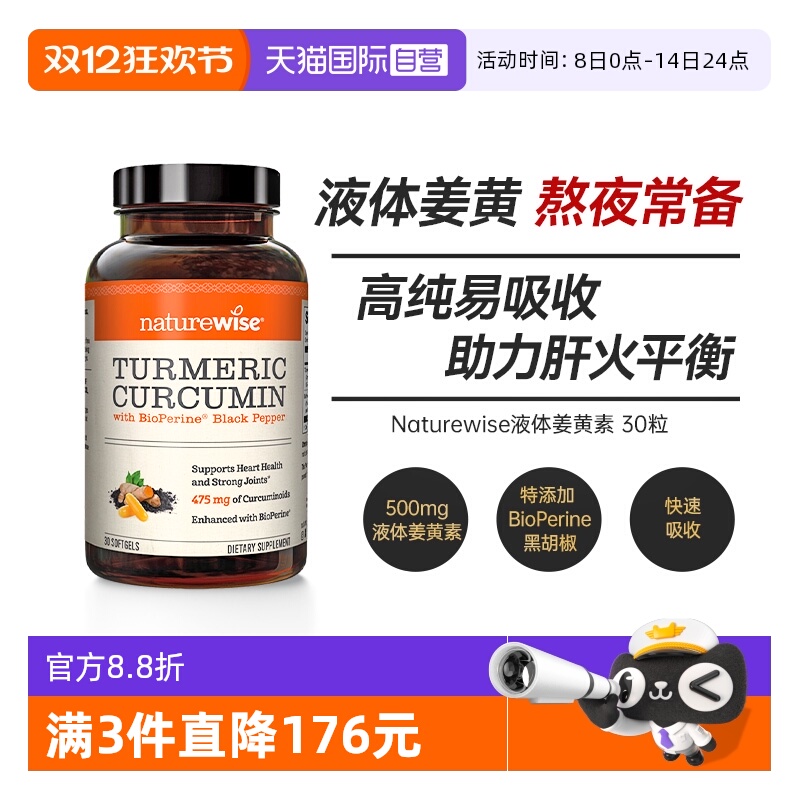 naturewise液体姜黄特添黑胡椒