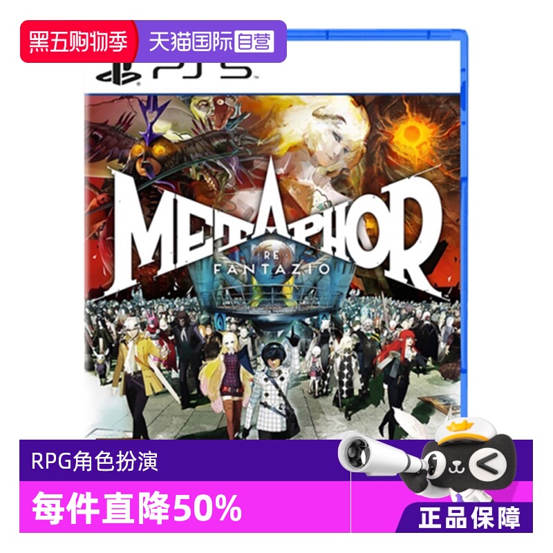 【自营】ps5 暗喻幻想 METAPHOR ReFantazio 港版中文 全新盒装