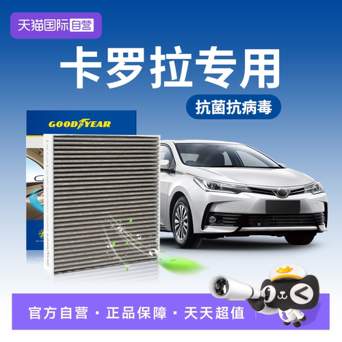 固特异卡罗拉空调滤芯抗菌抗病毒