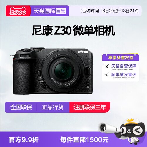 【自营】尼康Z30半画幅微单入门级数码高清旅游4K视频相机尼康z30