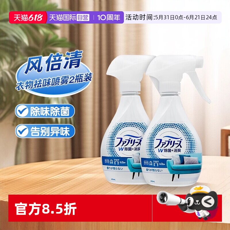 【自营】宝洁风倍清febreze空气清新剂衣物除菌除味除臭喷雾2瓶装
