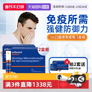 【自营】奥适宝Immun免疫瓶2盒 成人免疫力复合维生素口服液液体