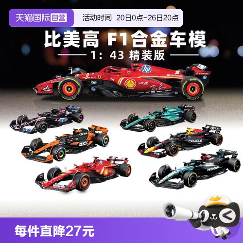 【自营】比美高1：43合金车法拉利F1奔驰迈凯伦红牛赛车模型收藏