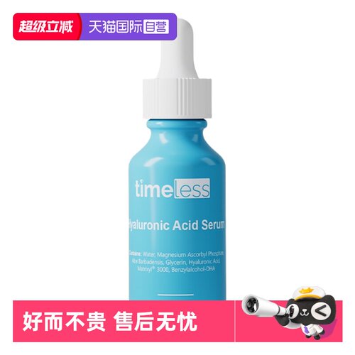 【自营】TIMELESS（美容护肤）Timeless透明质酸5%VC精华玻尿酸