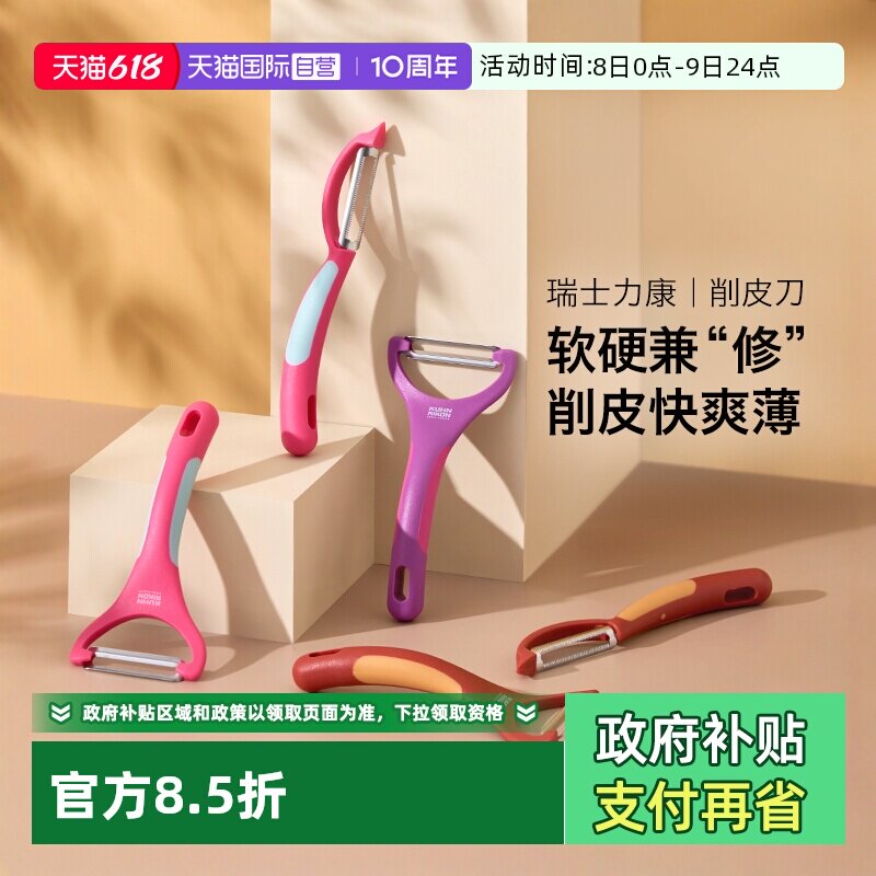 【自营】kuhnrikon瑞士力康削皮刀锯齿刀厨房专用苹果蔬菜去皮器