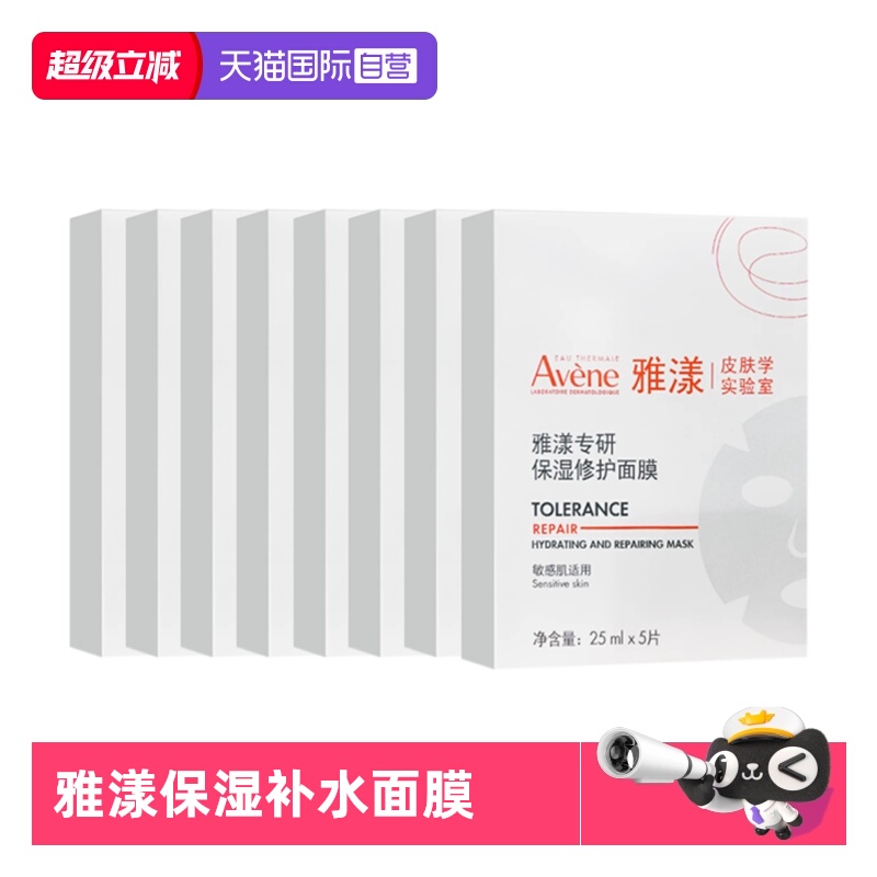 【自营】Avene/雅漾专研保湿修护面膜舒缓补水保湿贴片面膜*8盒装
