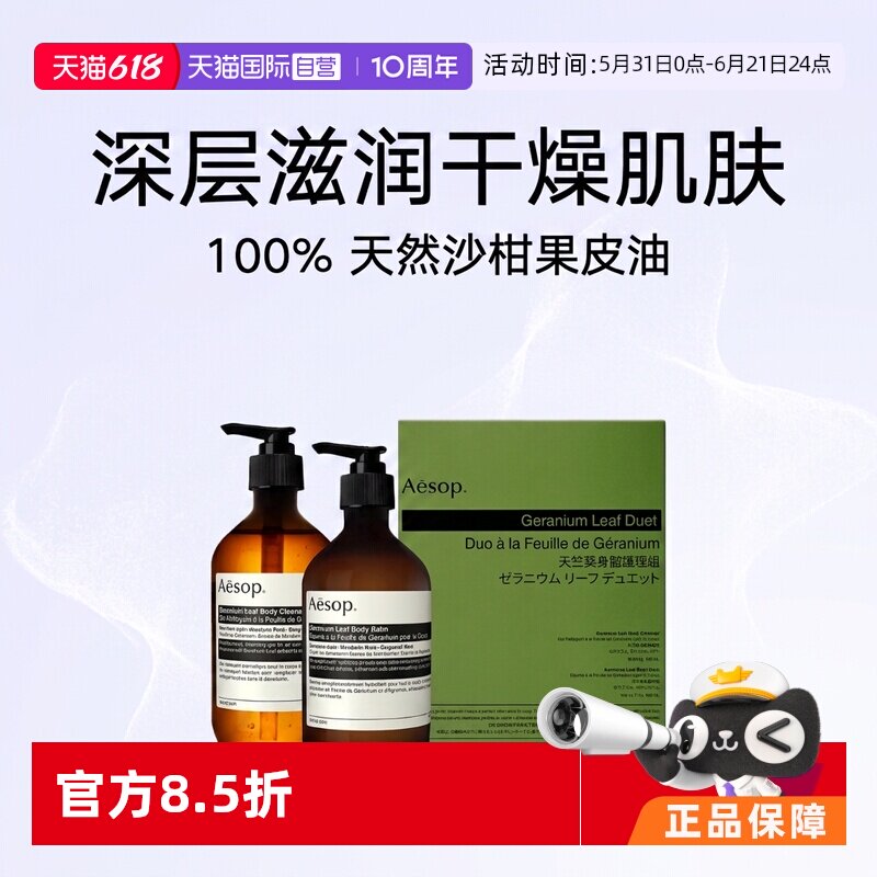 【自营】AESOP天竺葵身体护理两件套身体乳500ml+沐浴露500ml礼物