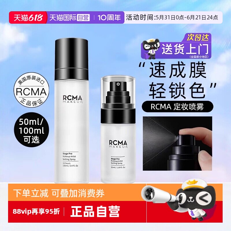 【自营】rcma定妆喷雾保湿持久控油防水防汗定妆胡椒散粉【临期】