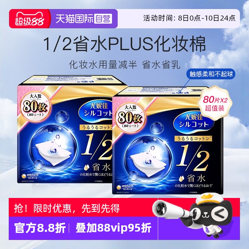 尤妮佳舒蔻化妆棉1/2省水型80片