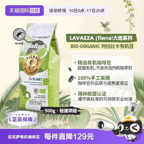【自营】Lavazza拉瓦萨进口咖啡豆大地系列100%阿拉比卡500g有机