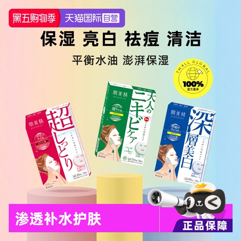 【自营】Kracie肌美精进口深层保湿补水面膜*3盒黑头胶原蛋白美肌