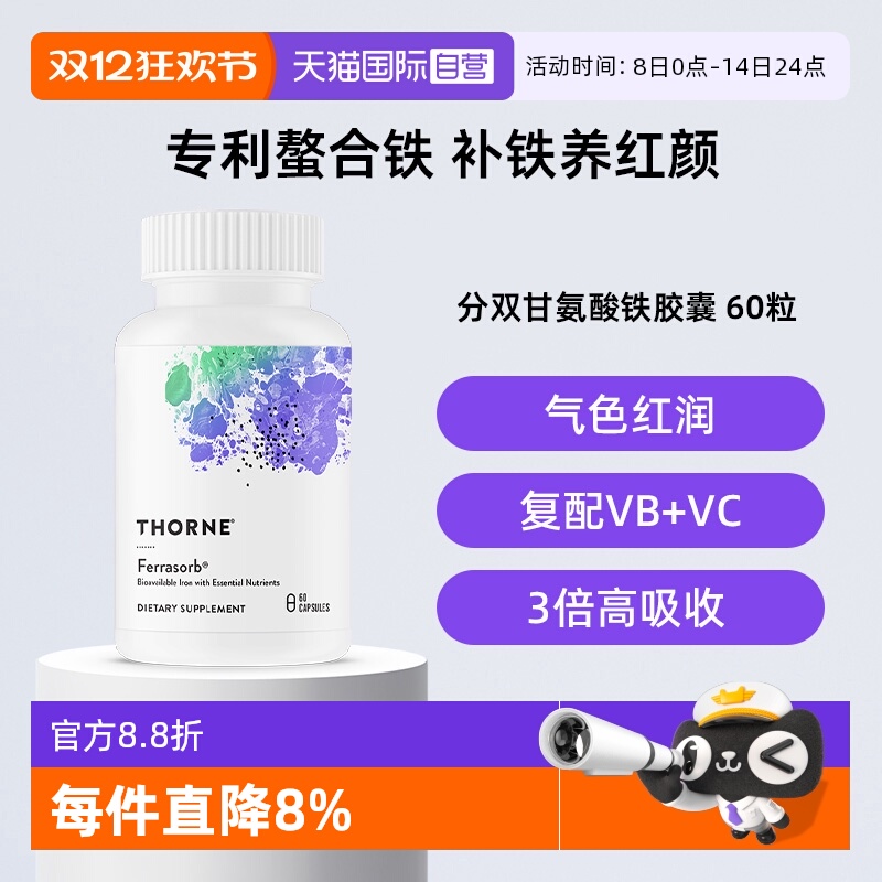 【自营】Thorne悦恩美国进口活性Ferrasorb®补铁胶囊螯合铁VC叶酸