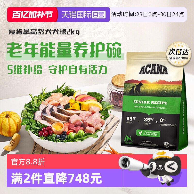 爱肯拿高龄犬犬粮2kg 108元 - 折送网