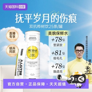 【自营】ZUCCARI意卡莉双抗桦树饮汁服内调紧致排浊驻颜 胡兵同款