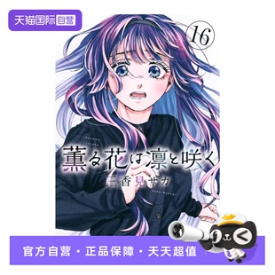 【自营】预售 薫る花は凛と咲く 16 漫画 花薰凛然 16 三香見サカ 講談社 日文原版