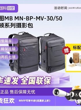 【自营】曼富图/Manfrotto 曼哈顿系列MB MN-BP-MV-30/50单反微单相机双肩摄影包大疆御无人机稳定器数码背包