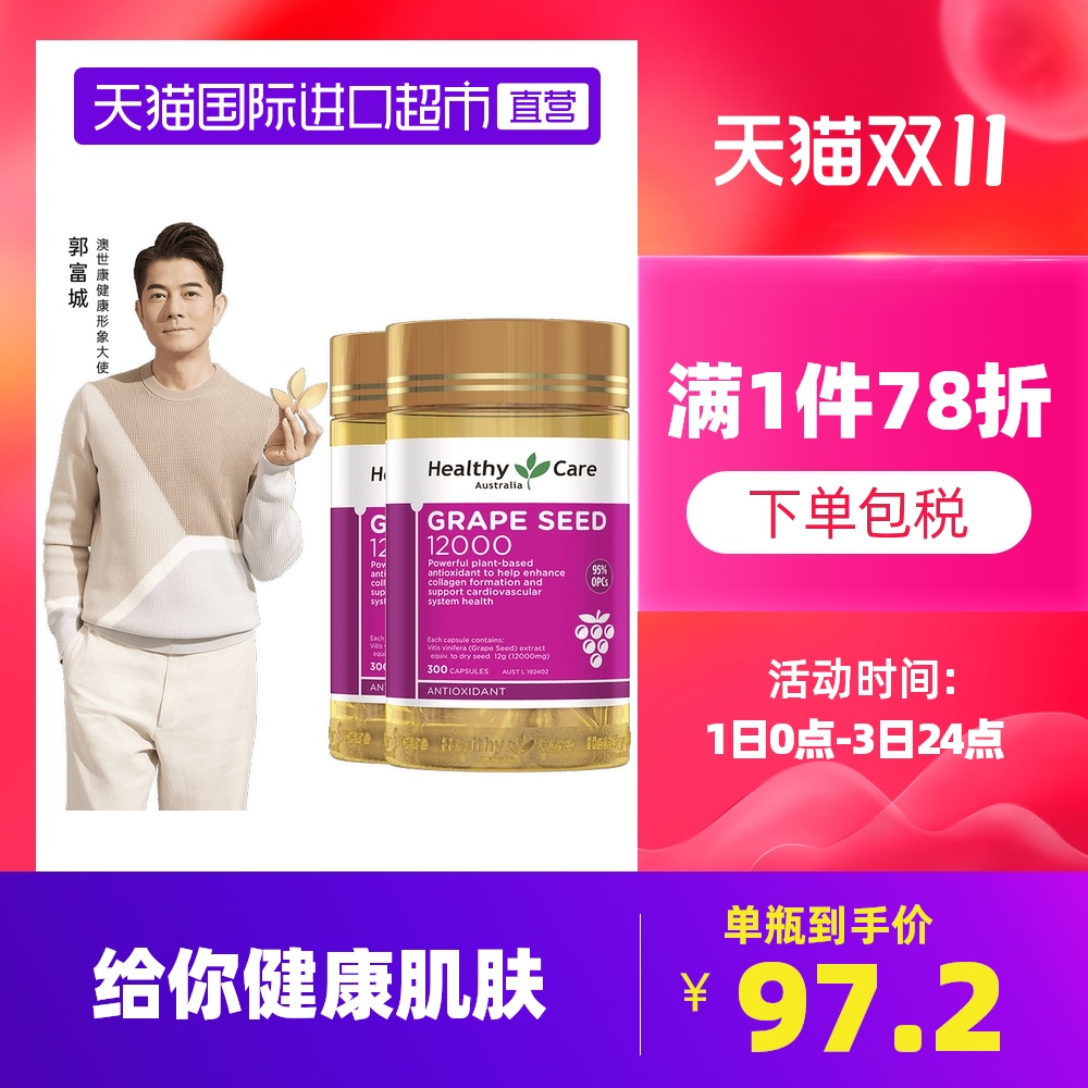 【直营】2瓶*澳洲Healthy Care葡萄籽胶囊300粒/瓶花青素进口