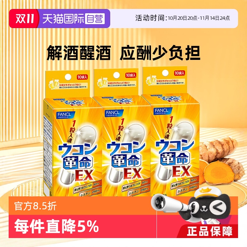 【自营】FANCL芳珂姜黄革命饮酒应酬常备还原型姜黄素10粒/袋*3