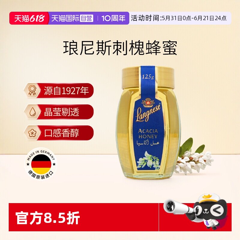【自营】德国进口琅尼斯天然刺槐蜂蜜玻璃瓶伴手礼125g【临期】