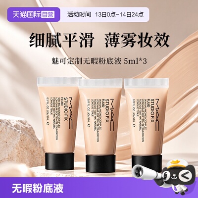 【自营】MAC/魅可无瑕粉底液2.0油皮控油持妆5ml*3旅行装便携